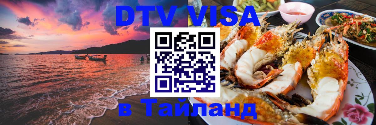 DTV виза Тайланд 
