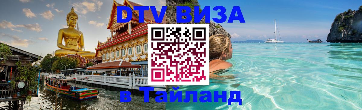 Долгосрочная виза DTV в Тайланд 