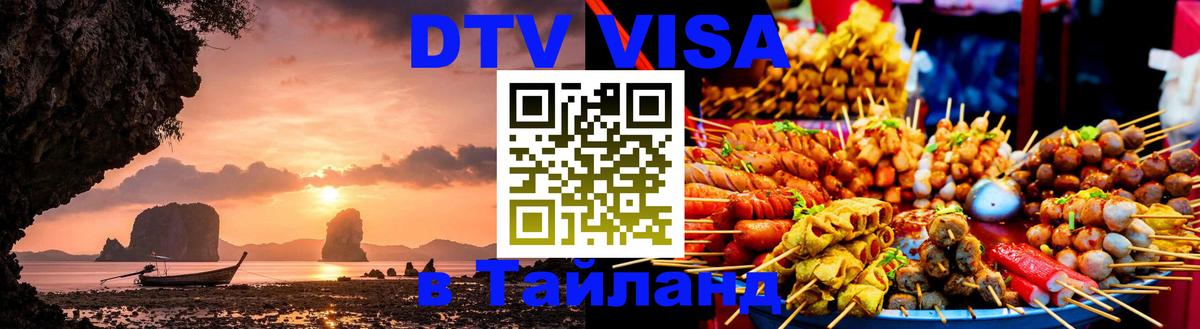 Цены на DTV визу в Таиланд — пакеты услуг, достаточно даже паспорта - 