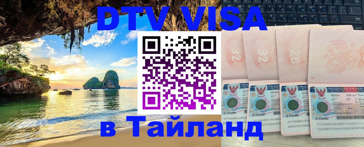 Цены на DTV визу в Таиланд — пакеты услуг, достаточно даже паспорта - 05.10.2025 